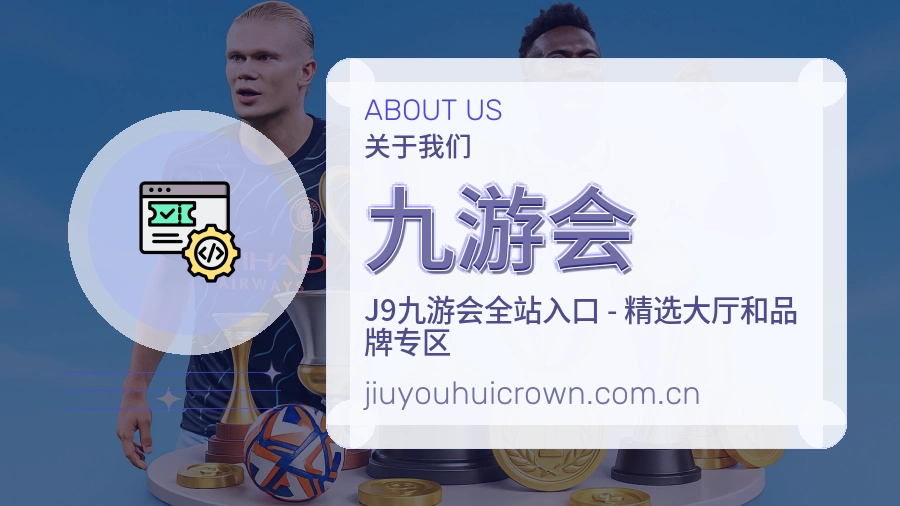 九游会关于我们